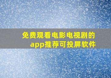 免费观看电影电视剧的app推荐可投屏软件