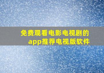 免费观看电影电视剧的app推荐电视版软件