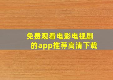 免费观看电影电视剧的app推荐高清下载