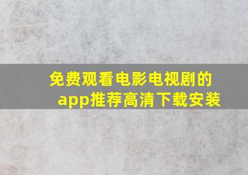 免费观看电影电视剧的app推荐高清下载安装