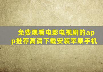 免费观看电影电视剧的app推荐高清下载安装苹果手机