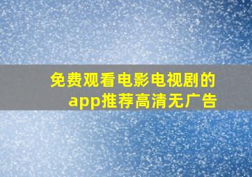 免费观看电影电视剧的app推荐高清无广告