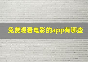 免费观看电影的app有哪些