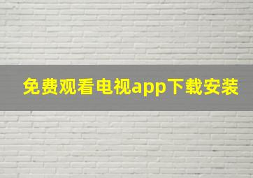 免费观看电视app下载安装