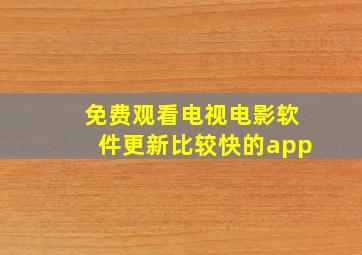 免费观看电视电影软件更新比较快的app