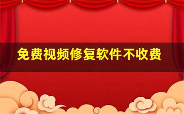 免费视频修复软件不收费