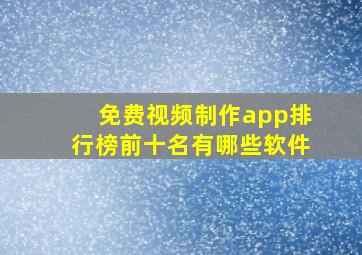 免费视频制作app排行榜前十名有哪些软件