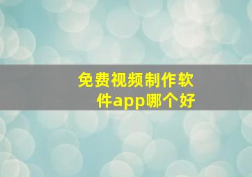 免费视频制作软件app哪个好