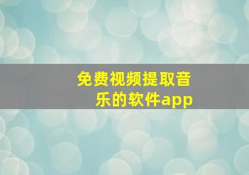 免费视频提取音乐的软件app