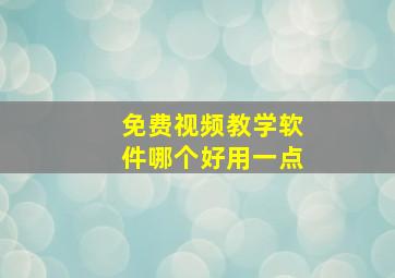 免费视频教学软件哪个好用一点