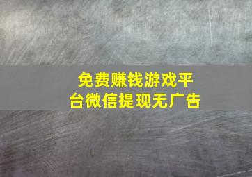 免费赚钱游戏平台微信提现无广告