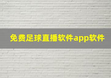 免费足球直播软件app软件