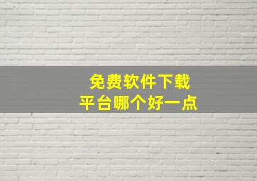 免费软件下载平台哪个好一点