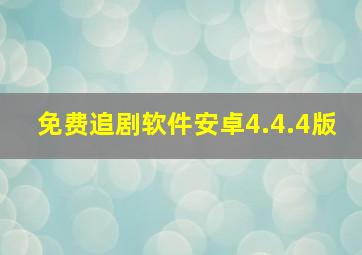 免费追剧软件安卓4.4.4版