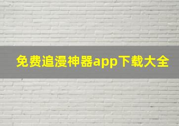 免费追漫神器app下载大全