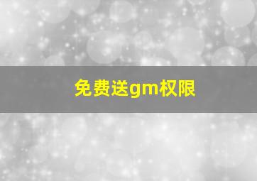 免费送gm权限