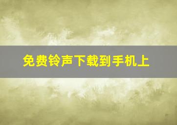 免费铃声下载到手机上