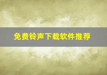 免费铃声下载软件推荐