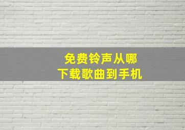 免费铃声从哪下载歌曲到手机