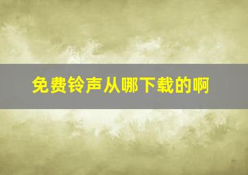 免费铃声从哪下载的啊