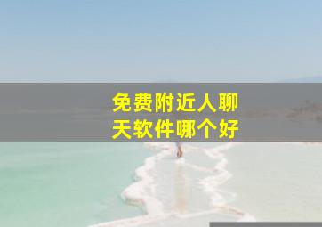 免费附近人聊天软件哪个好