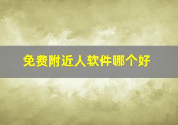 免费附近人软件哪个好