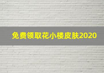 免费领取花小楼皮肤2020