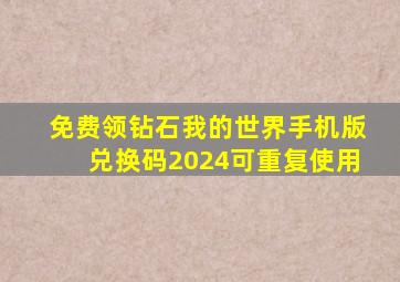 免费领钻石我的世界手机版兑换码2024可重复使用