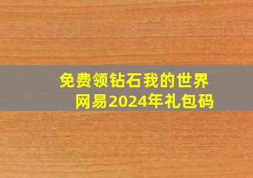 免费领钻石我的世界网易2024年礼包码