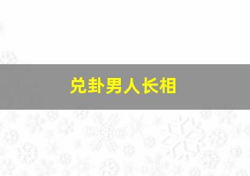 兑卦男人长相