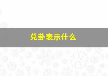 兑卦表示什么