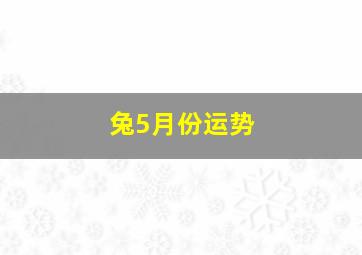 兔5月份运势