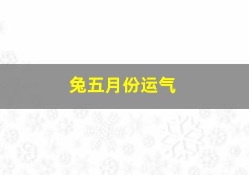 兔五月份运气