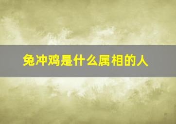 兔冲鸡是什么属相的人