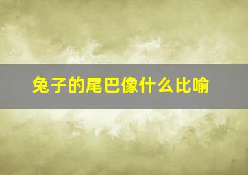 兔子的尾巴像什么比喻