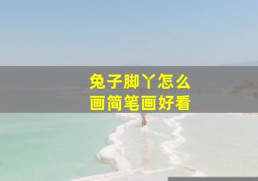 兔子脚丫怎么画简笔画好看