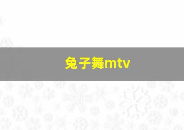 兔子舞mtv