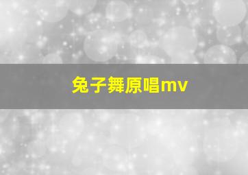 兔子舞原唱mv