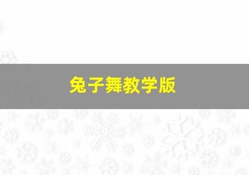 兔子舞教学版