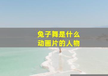 兔子舞是什么动画片的人物