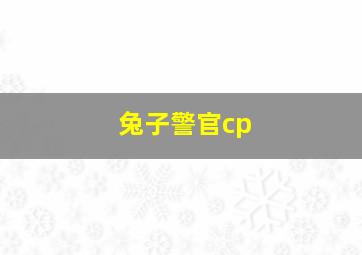 兔子警官cp