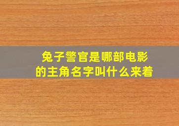 兔子警官是哪部电影的主角名字叫什么来着