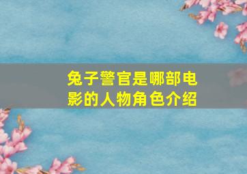 兔子警官是哪部电影的人物角色介绍