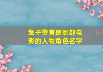 兔子警官是哪部电影的人物角色名字