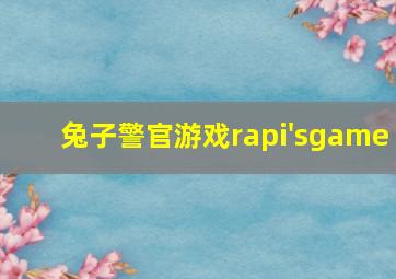 兔子警官游戏rapi'sgame