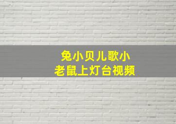 兔小贝儿歌小老鼠上灯台视频