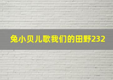 兔小贝儿歌我们的田野232