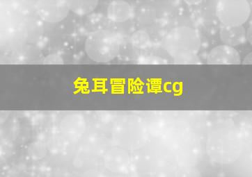 兔耳冒险谭cg