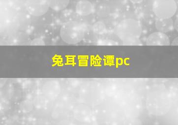 兔耳冒险谭pc