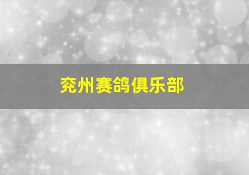 兖州赛鸽俱乐部